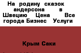 На  родину  сказок    андерсона  .....в  Швецию  › Цена ­ 1 - Все города Бизнес » Услуги   . Крым,Саки